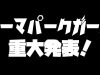 テーマパークガールから重大発表！