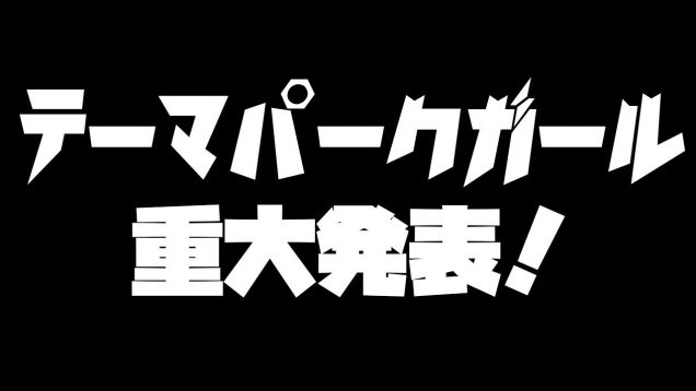 テーマパークガールから重大発表！