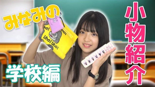 みなみの学校用の小物を紹介します！！【購入品紹介】