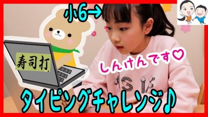 【超真剣卍】小学生が本気でタイピングチャレンジ♪ 寿司打 ベイビーチャンネル