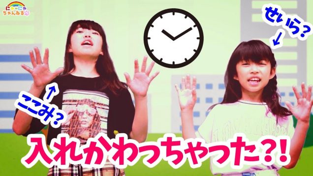 せいらとここみが入れかわっちゃった？！時間を戻せる？！ごっこ遊びPretend Play★にゃーにゃちゃんねるnya-nya channel
