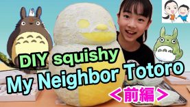 【手づくりスクイーズ】巨大となりのトトロ＜前編＞ ベイビーチャンネル DIY squishy My Neighbor TOTORO