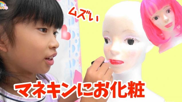 マネキンにお化粧をして可愛く変身させちゃおう！★にゃーにゃちゃんねるnya-nya channel