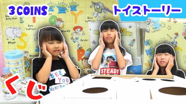 超能力でトイストーリーグッズを当てよう！くじ引き３COINS★にゃーにゃちゃんねるnya-nya channel