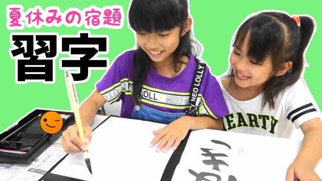 今年も夏休みの宿題★習字を書くよ！★にゃーにゃちゃんねるnya-nya channel