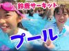 夏休み！鈴鹿サーキットのプールで遊んだよ★お出かけ★にゃーにゃちゃんねるnya-nya channel