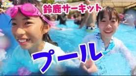 夏休み！鈴鹿サーキットのプールで遊んだよ★お出かけ★にゃーにゃちゃんねるnya-nya channel