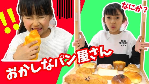 何か変？おかしなパン屋さん★お店屋さんごっこ★ごっこ遊び★にゃーにゃちゃんねるnya-nya channel