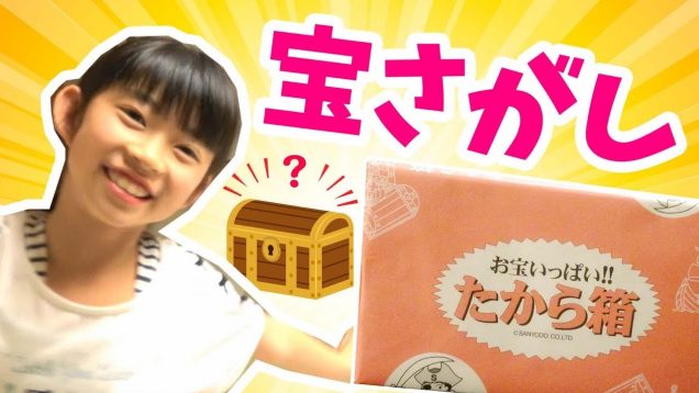 激ムズ？宝さがし＆何が出るかな？たから箱開封★にゃーにゃちゃんねるnya-nya channel