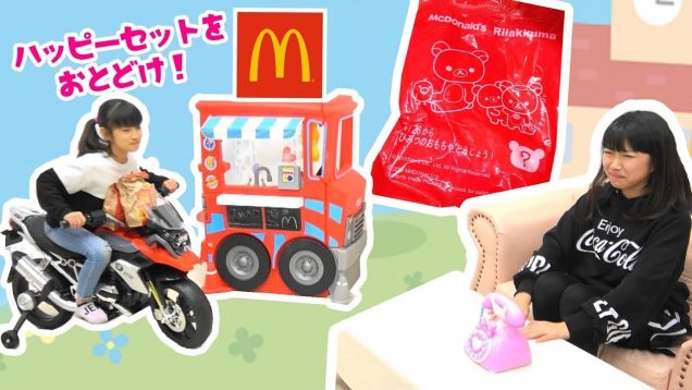 リラックマのハッピーセットをお届けするよ！バイク宅配マック★McDonald’sお店屋さんごっこ★にゃーにゃちゃんねるnya-nya channel