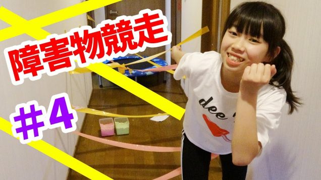 障害物競走ごっこ★ミッションクリアできるかな？★にゃーにゃちゃんねるnya-nya channel