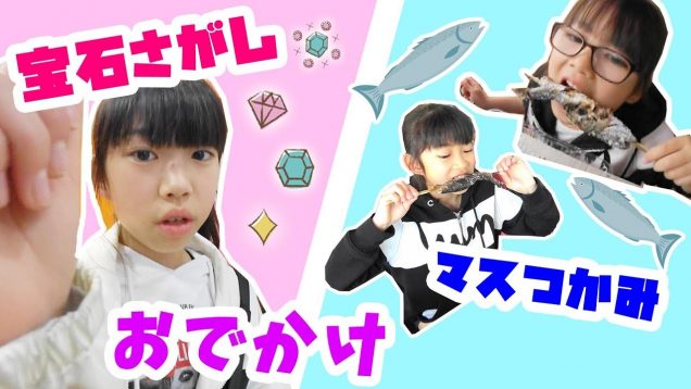 宝石さがし＆マスつかみ/お出かけ/川島オアシスパーク★にゃーにゃちゃんねるnya-nya channel