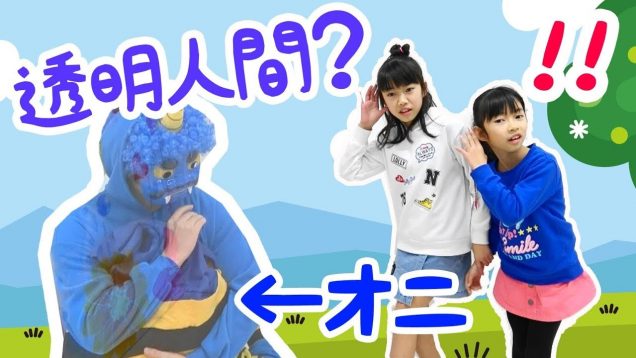 青鬼が来た？！青鬼はどこ？透明人間？★節分シリーズ★ごっこ★にゃーにゃちゃんねるnya-nya channel