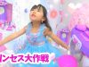 可愛いプリンセスになれる？りここプリンセス大作戦★にゃーにゃちゃんねるnya-nya channel