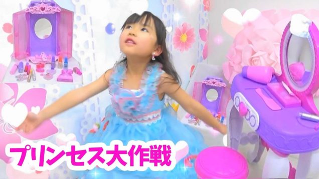 可愛いプリンセスになれる？りここプリンセス大作戦★にゃーにゃちゃんねるnya-nya channel