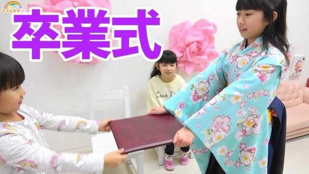 卒業式ごっこ★せいら小学校卒業★卒業ソング★にゃーにゃちゃんねるnya-nya channel
