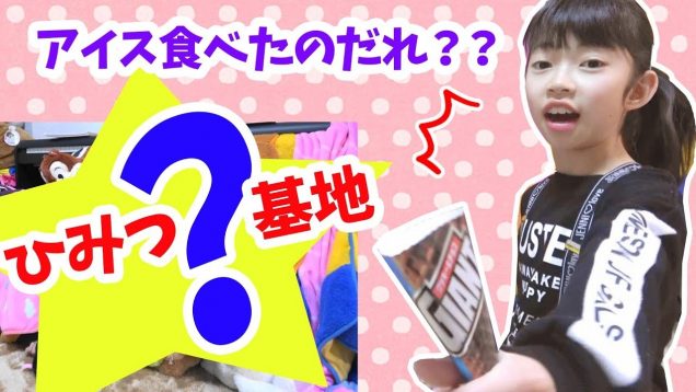 アイスがない！秘密基地に隠れてるのは？？★にゃーにゃちゃんねるnya-nya channel