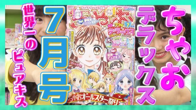 ちゃおの超人気まんが一挙試し読みできちゃう！ちゃおデラックス7月号を紹介するよ♪【ちゃおデラックス7月号(5/20ごろ発売)】