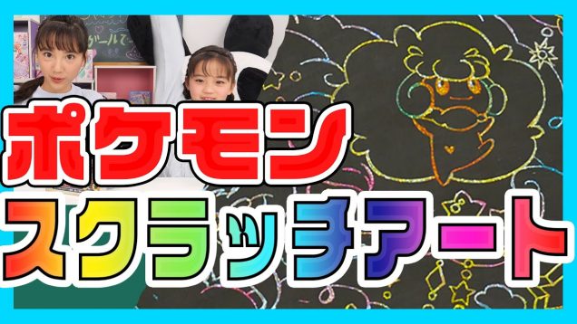 【ポケモン】キラキラかわいい！話題のスクラッチアートやってみた！