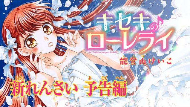 ★ちゃお５月号新連載！★能登山けいこ「キセキのローレライ」《予告編》