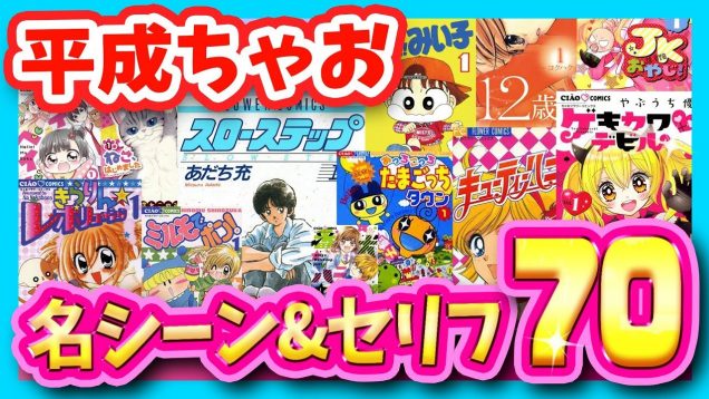 平成をまるごと振り返る！平成ちゃお名シーン＆セリフ70選！