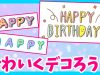 手書きデコ文字で手紙をもっとかわいくしちゃお！お誕生日カードにも！