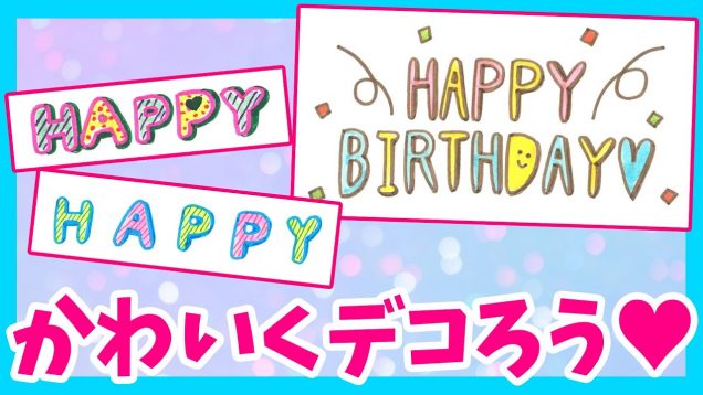 手書きデコ文字で手紙をもっとかわいくしちゃお！お誕生日カードにも！