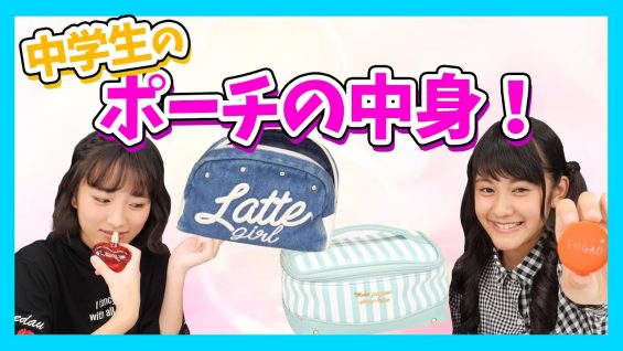 ポーチの中身紹介！最近の中学生が使ってるコスメも大公開！