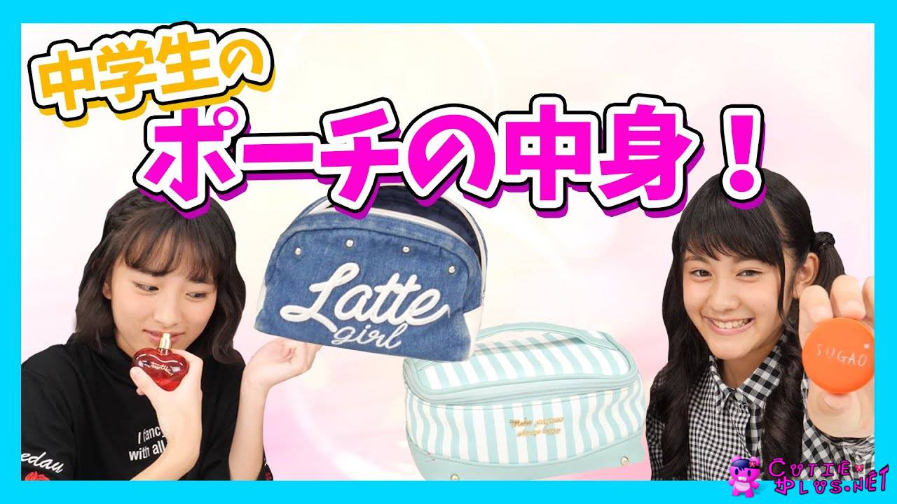 ポーチの中身紹介！最近の中学生が使ってるコスメも大公開！