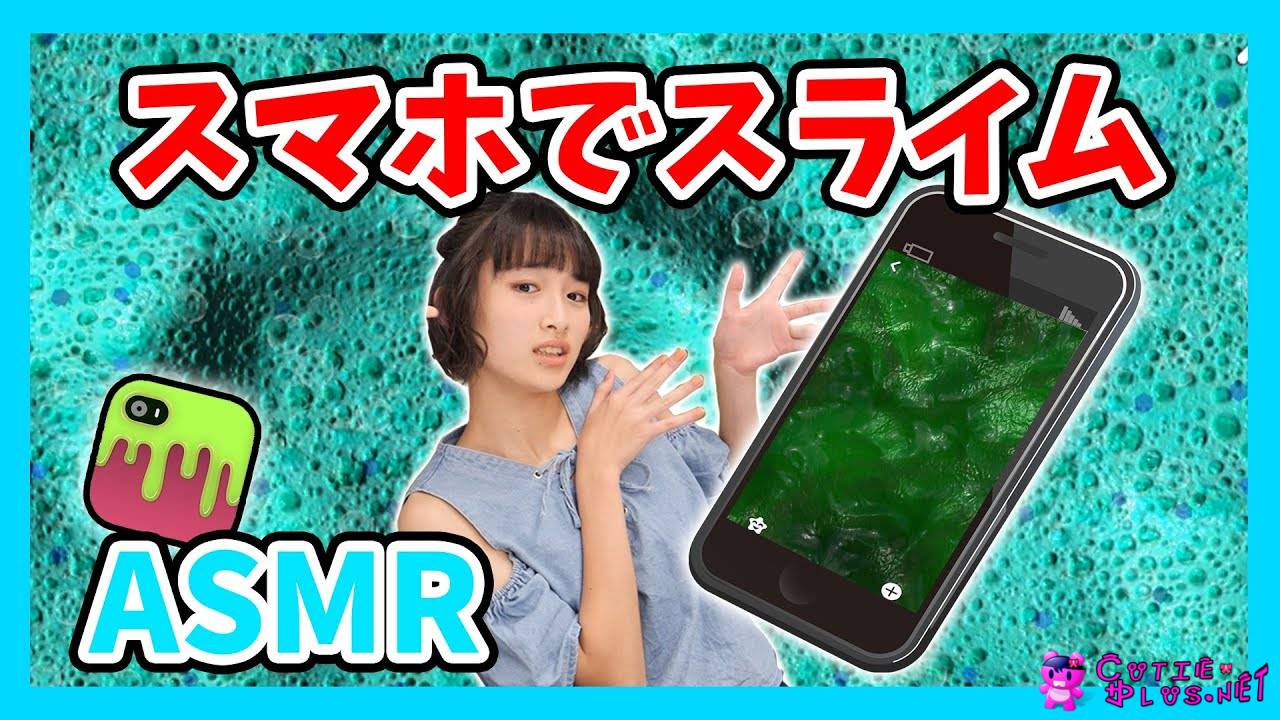 スライムを材料なしで作ってみた！スマホでスライム作りに挑戦！