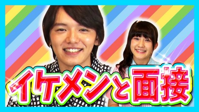 人気イケメン俳優が演技力ちゃお面接に挑戦！