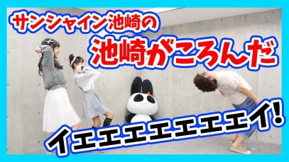 サンシャイン池崎の、池崎がころんだゲ〜ム！！