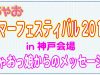 【あなたがちゃおチャンネルに出演！？】サマフェス２０１６in神戸☆ちゃおっ娘からのメッセージ！
