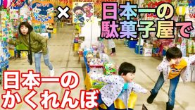鬼ごっこ?日本一の駄菓子屋を貸し切ってかくれんぼしたらやばい事になった！逃走中❤️