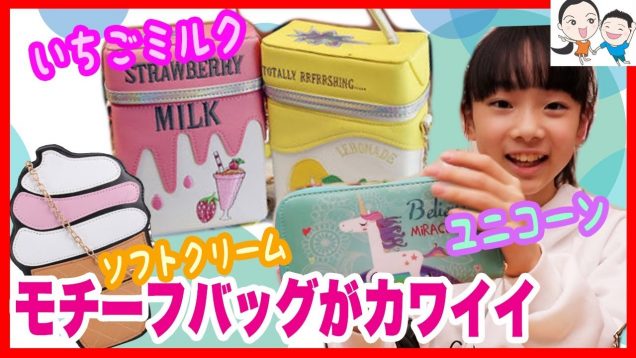 かわいい♡ユニコーン＆いちごミルク！流行りのモチーフバッグ小物♡ ベイビーチャンネル