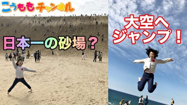 日本一の砂場？鳥取砂丘に行ったらマジで色々やばかったwww