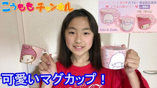 ファミリーマート限定の購入品紹介❤️キキララとマイメロディのマグカップ付き白桃ゼリーを買いました?