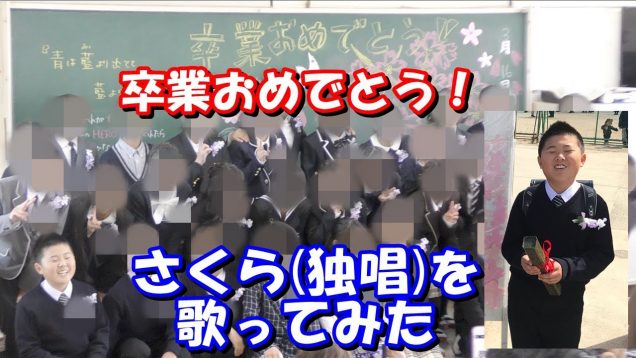 卒業おめでとう㊗️さくら(独唱)を歌ってみた?こうようの産まれから卒業までフォトムービーを作りました