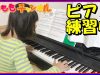 【ピアノ 習い事】練習中を後ろから撮影?ルーティン 普段の様子