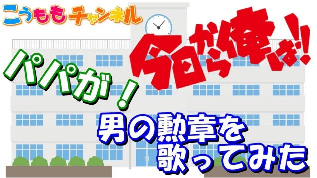 下手！だけど 歌ってみた【今日から俺は!! 主題歌】男の勲章 嶋大輔