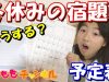 冬休みの宿題はどうする？?小学生の宿題 計画立てて今年中に終わらせたい❗️課題 中学生