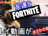 【初！フォートナイトプレイ動画】友達３人とパーティープレイで、FORTNITEの実況動画で撮影したらしたら、意外な結果が！