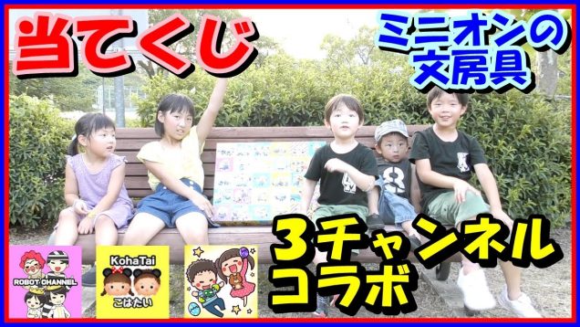 ミニオン文房具の当てくじ(お楽しみボックス)?久々投稿❗️アマゾンギフト券が当たる⁉️ロボットチャンネルさん こはたいちゃんねるさんとのコラボ動画です！(1ヶ月ちょい遅れ・・・)