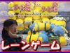 【クレーンゲーム】ミニオンのぬいぐるみサービス台⁉️ゲットなるか？UFOキャッチャー minions