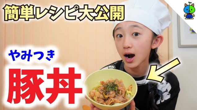 【簡＆単】激ウマ病みつき豚丼！中１女子がガチ料理！【ももかチャンネル】