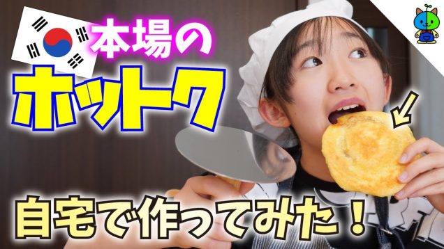 【新大久保】自宅で本場のホットクを作ってみたら完璧すぎて泣けた！【ももかチャンネル】