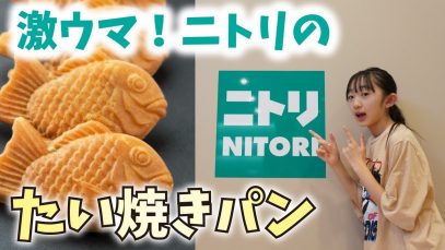 【激ウマ】ニトリのたい焼きパン！これが楽しすぎて泣けた！！【ももかチャンネル】