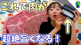 【料理】安くて固いお肉が！超絶柔らかくて美味しいお肉に！【ももかチャンネル】