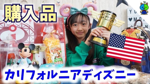 【日本未発売】カリフォルニア ディズニーでの購入品紹介♪USディズニー【ももかチャンネル】