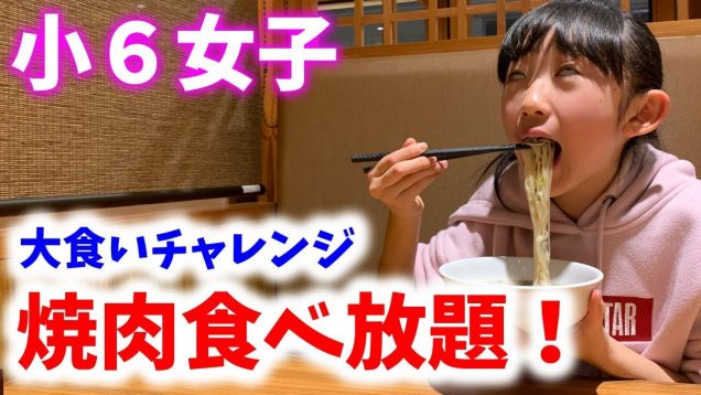 【小学生女子】焼肉食べ放題のお店で食べまくった結果をご覧下さい！【ももかチャンネル】